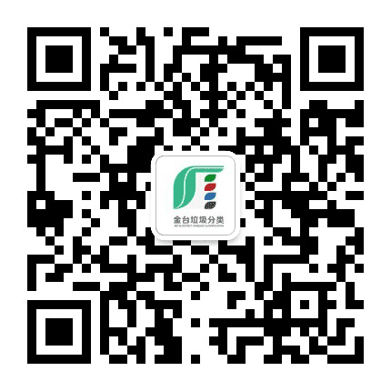 金台垃圾分类公众号二维码
