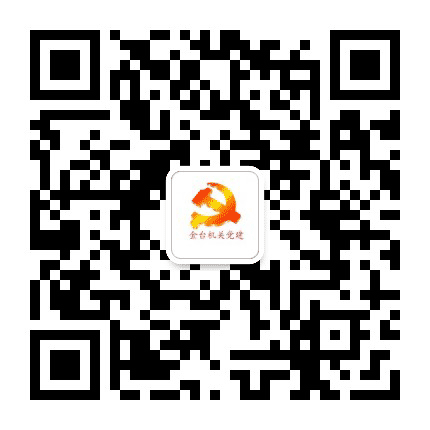 金台区直属机关党公众号二维码