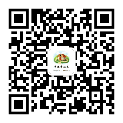 北下关街道净土寺社区公众号二维码