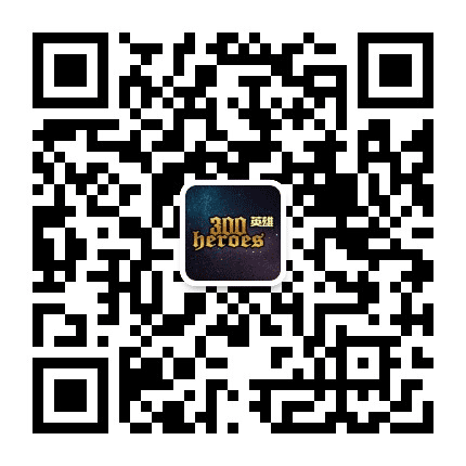300英雄公众号二维码