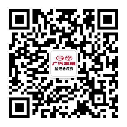广汽丰田骏迈北辰店公众号二维码