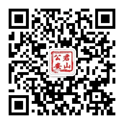 君山公安公众号二维码