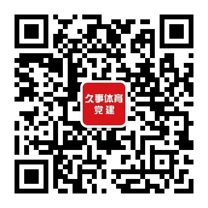 久事体育党建公众号二维码
