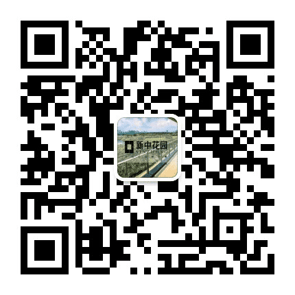 新湖新中花园公众号二维码