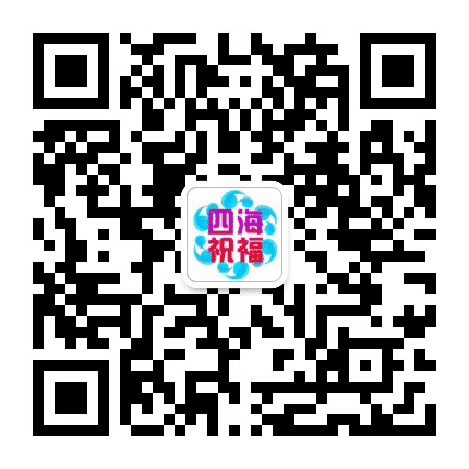 四海祝福公众号二维码
