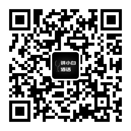 讲小白酒话公众号二维码