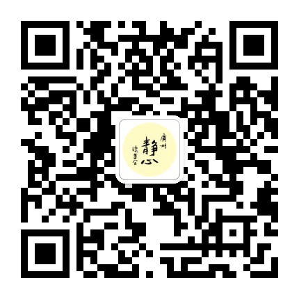 广州市静心读书协会公众号二维码