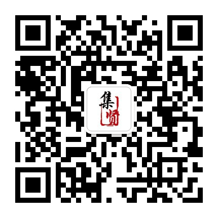 集贤里街道公众号二维码