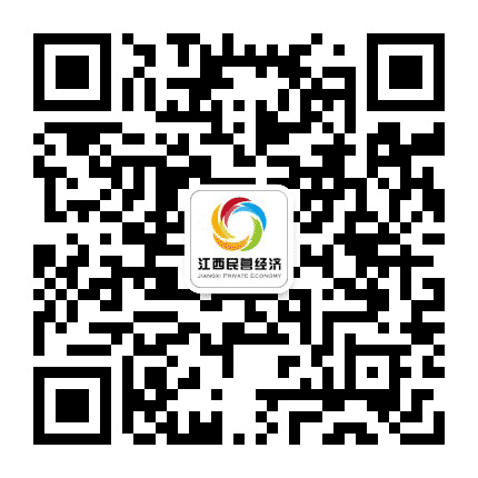 江西民营经济公众号二维码