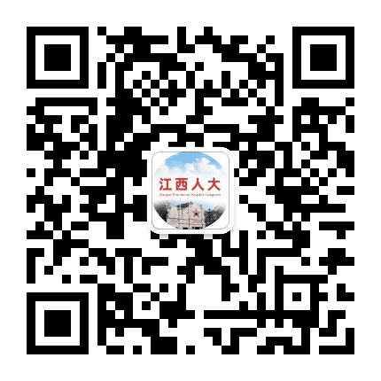 江西人大公众号二维码