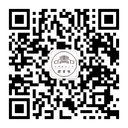 江西师范大学图书馆公众号二维码