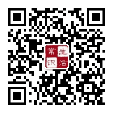 精选生活小知识公众号二维码