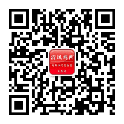 清风鸡西公众号二维码