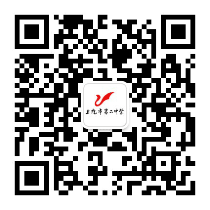 上饶市第二中学公众号二维码