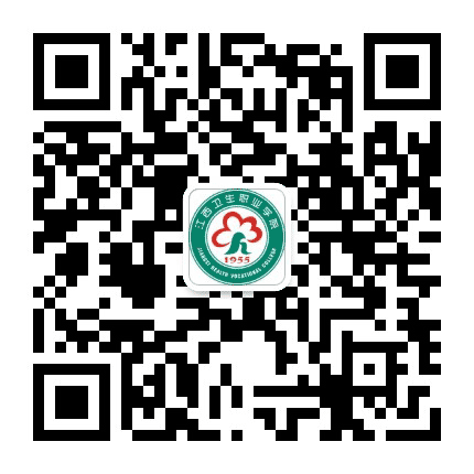 江西卫生职业学院招生就业处公众号二维码
