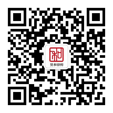 江西贤和律师事务所公众号二维码