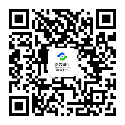 嘉兴银行海盐支行公众号二维码