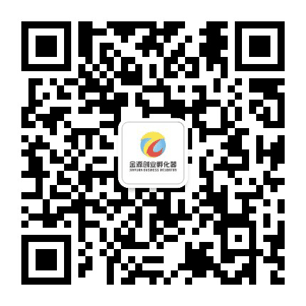 金源创业孵化器公众号二维码