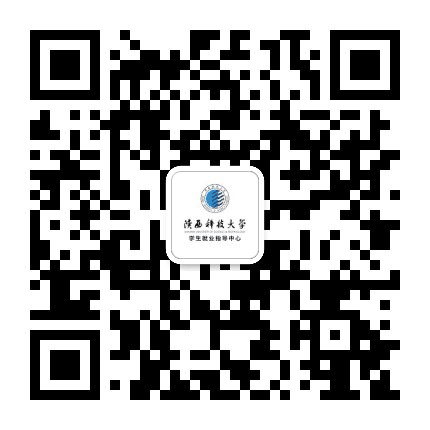 陕西科技大学学生就业指导中心公众号二维码