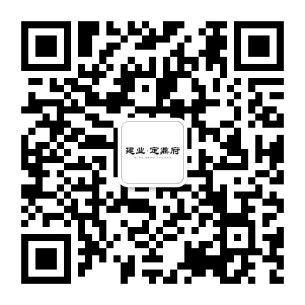 建业定鼎府公众号二维码