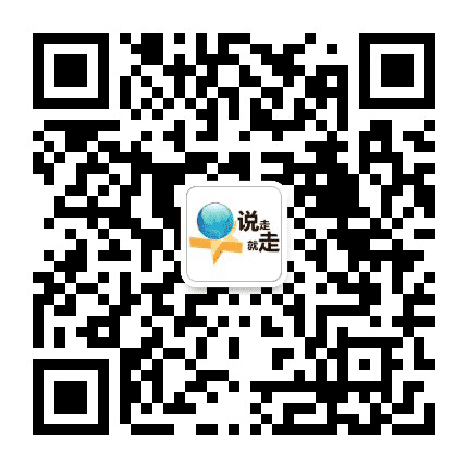 说走就走范儿公众号二维码