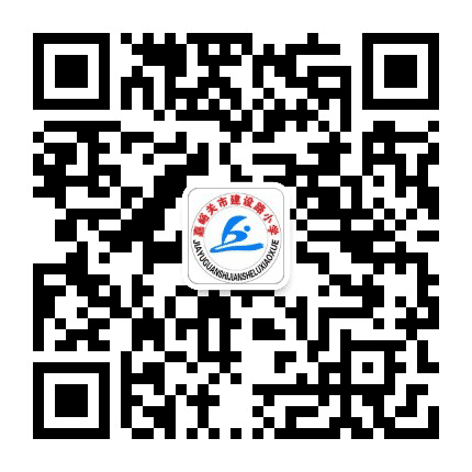 市建设路小学公众号二维码