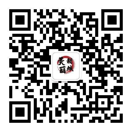 美丽新城公众号二维码