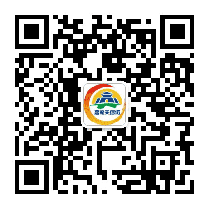 嘉峪关信访公众号二维码