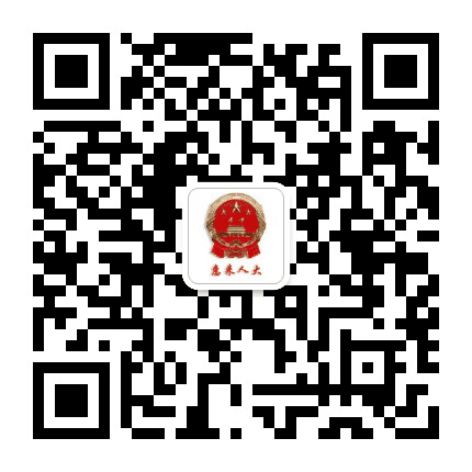 惠来人大公众号二维码
