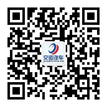 交运汽车检测公众号二维码