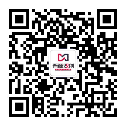 晋源区双创服务中心公众号二维码