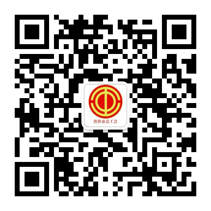 焦作工惠公众号二维码