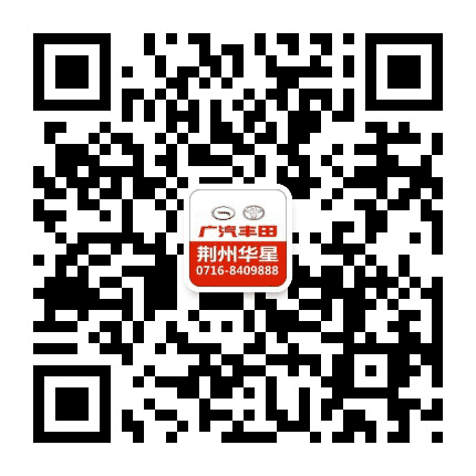 广汽丰田华星荆沙店公众号二维码