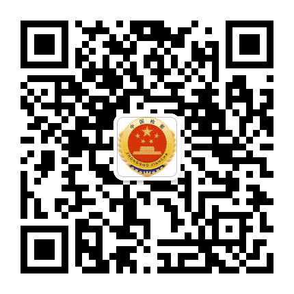 锦州凌河人民检察院公众号二维码