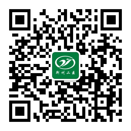 荆州二医公众号二维码