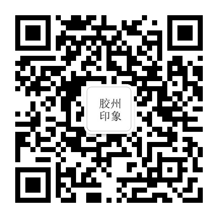 胶州印象公众号二维码
