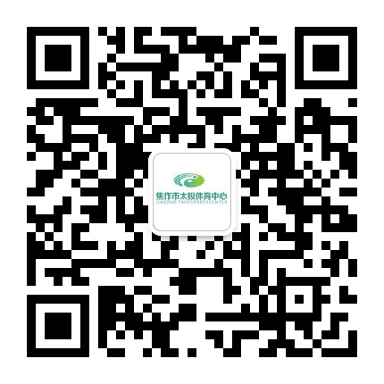 焦作市太极体育中心公众号二维码