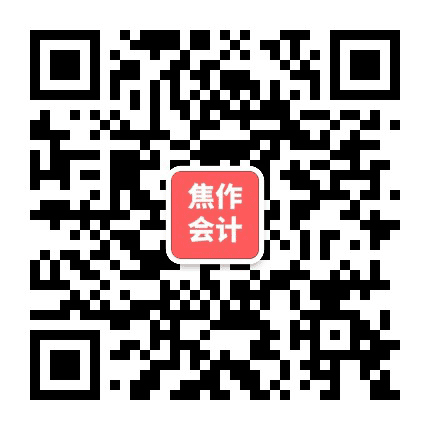 焦作会计网公众号二维码