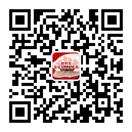 荆州退役军人公众号二维码