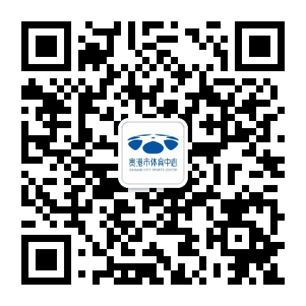 贵港市体育中心公众号二维码