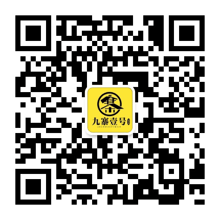 九寨壹号公众号二维码
