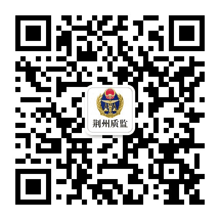 荆州质监公众号二维码