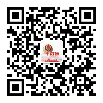 平安开州公众号二维码