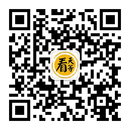 看天等公众号二维码