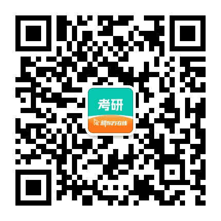 新东方在线考研公众号二维码