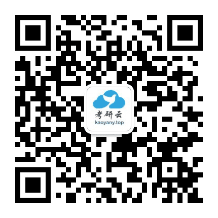 考研云分享公众号二维码