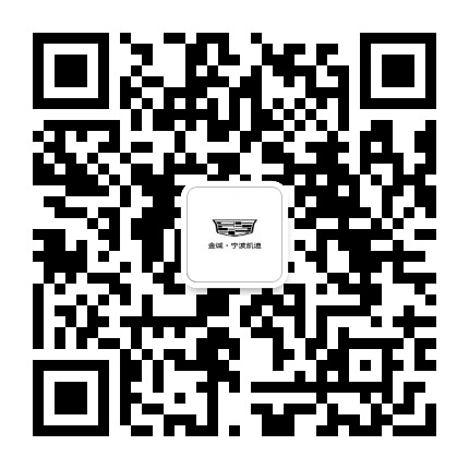 凯迪拉克金诚宁波凯迪公众号二维码