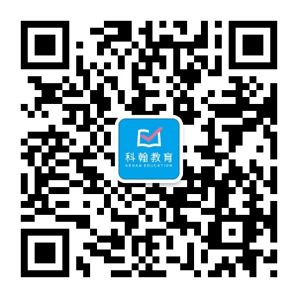 科翰教育公众号二维码