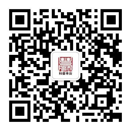 科普丰台公众号二维码