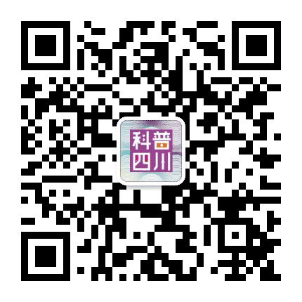 科普四川公众号二维码